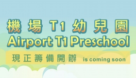 機場T1幼兒園現正籌備開辦 Airport T1 Preschool is coming soon