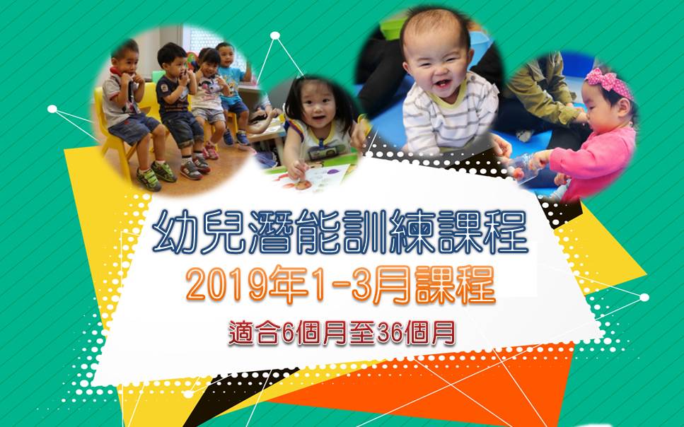 幼兒潛能訓練課程1 3 2019WEB