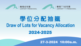 2024-2025 學位分配抽籤 Draw of Lots for Vacancy Allocation