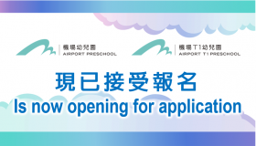 現正接受報名 is now opening for application